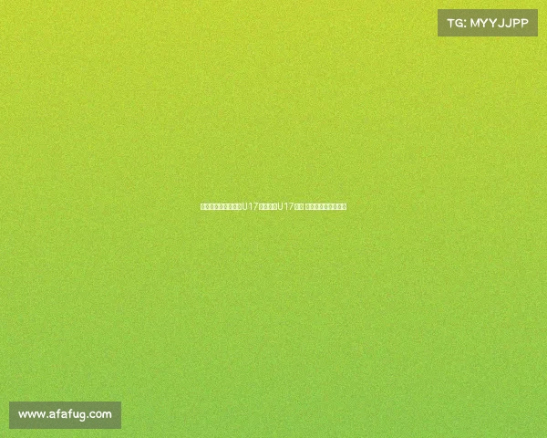 韩国女裁判执法中国U17对阵泰国U17比赛 引发广泛关注与讨论